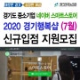 2020 경기행복샵 네이버 스마트스토어 수수료 할인지원 7월 신규입점 모집 안내