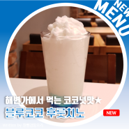 [ 이디야 여름 시즌 음료 ] 카페 메뉴 정복기 24탄_ "열대과일이 후룻후룻" 블루코코 후룻치노