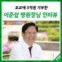 고대의료원보, 모교에 5억원 기부한 검단탑병원 이준섭 병원장님 인터뷰