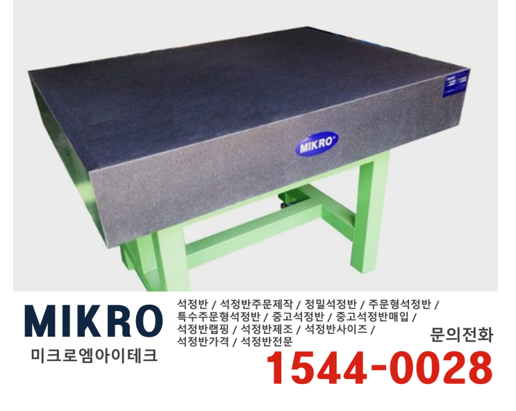 정밀 정반 / 정밀석정반 / 정반래핑 / 석정반래핑 - 미크로엠아이테크(대구) : 네이버 블로그