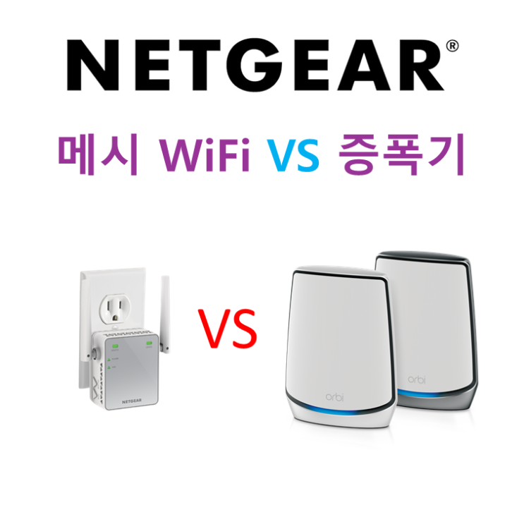 메시 와이파이(Mesh WiFi) VS 증폭기/확장기(Extender) 장점 단점 차이점 비교 : 네이버 블로그