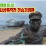 [영덕] 장사상륙작전 전승기념관-영웅의 발자취를 담다