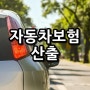 자동차보험료산출 정확히 계산하는 방법 알아보아요