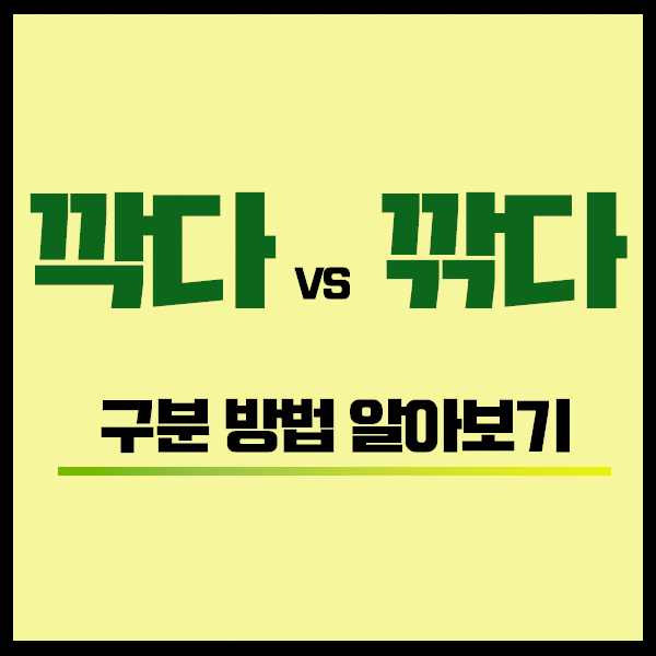 깍다 깎다 간단하게 구분하는 방법 : 네이버 블로그