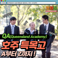 [호주 조기유학] 호주 특목고 QA(Queensland Academy)의 A부터 Z까지 모든 것을 알려드립니다! / QA 입학 방법 / IB Diploma 프로그램