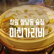 창원 상남동 술집 가리비 안주가 맛있는 미친가리비