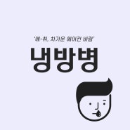 냉방병 증상, 예방법, 주의사항은?