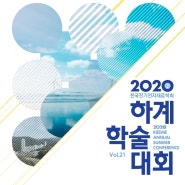 한국전기전자재료학회 2020 하계 학술대회 참가