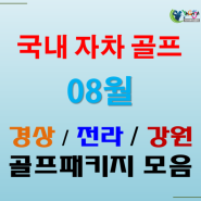 ▶ [국내골프] 자차이동) 2020년 08월 경남권 / 전라권 / 강원권 1박2일 자차골프패키지 모음!!