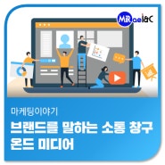 [마케팅 이야기] 브랜드를 말하는 소통의 창구, 온드 미디어(Owned Media)