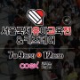 2020 첫 유교전, 7월 9일 코엑스 온오프 프리미엄 유교전을 즐겨요!