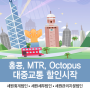 홍콩, MTR, Octopus 대중교통 할인 시작!
