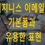 비즈니스 영어 이메일 작성법 수업 기본폼과 유용한 표현정리