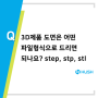 3D 제품도면은 어떤 파일형식으로 드리면 되나요? step, stp, igs, x_t, stl 확장자 3D설계 프로그램 제품개발 허쉬테크