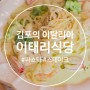 [진심후기]김포에서 마주하는 이탈리아, '이태리식당' [김포/고촌/파스타/스테이크 맛집]