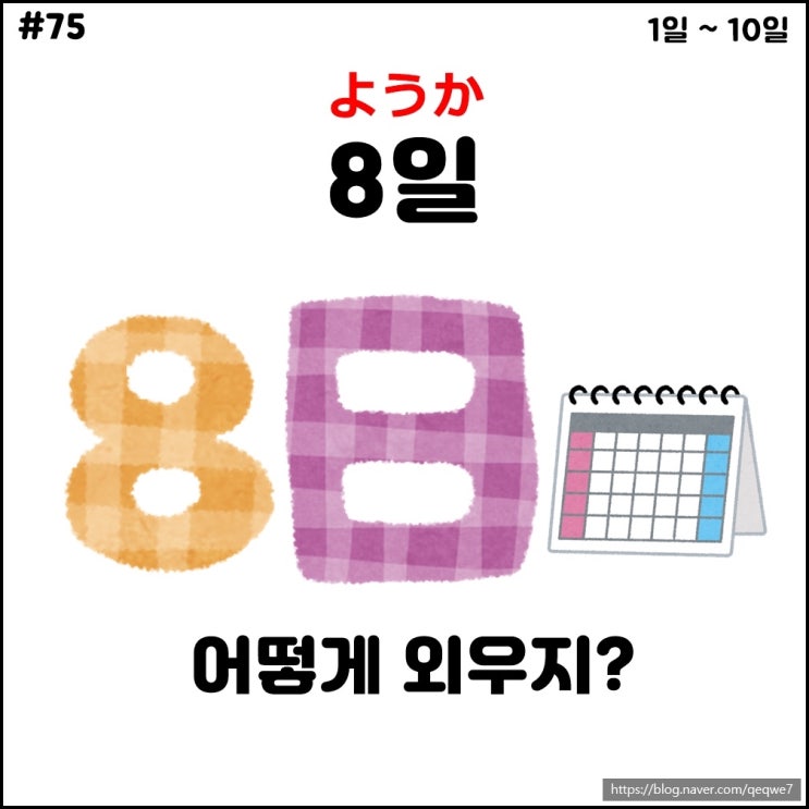 일본어 단어 암기 왕 ★ 75. 8일 (八日, ようか) : 네이버 블로그