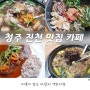 지역 주민이 추천하는 청주 진천 맛집 카페(물동이 성암골 동부불고기 디아파송)