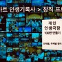 스마트 인생기록사 창직 프로젝트 - 내인생극장 Ep.100편 만들기