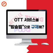 [카드뉴스] 6월 2주차 - OTT 규제 찬반