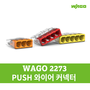 WAGO 2273 PUSH 와이커 커넥터