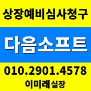 ◆다음소프트 주식/ 코스닥 상장 예비심사청구◆