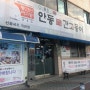 [안동 맛집] [안동대 맛집] 일직식당