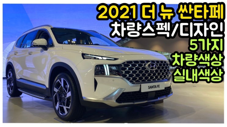 2021더 뉴 싼타페 차량스펙과 디자인 5가지 차량실내 실외 색상 리뷰 : 네이버 블로그