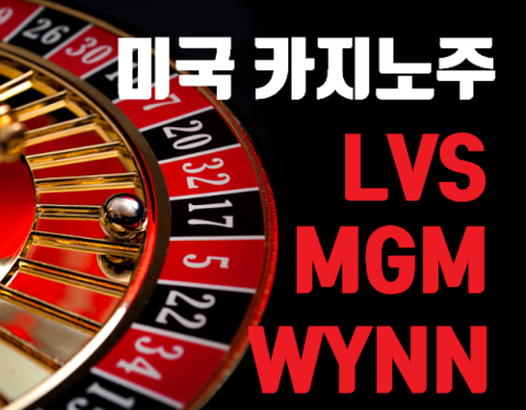 미국카지노주, 기회일까? LVS, MGM, WYNN : 네이버 블로그