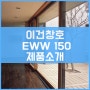 이건창호 EWW 150 제품소개