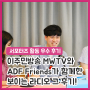 [ADF 서포터즈 기획단: 우수 후기] 이주민방송 MWTV와 ADF Friends가 함께한 '보이는 라디오' 그 후기!