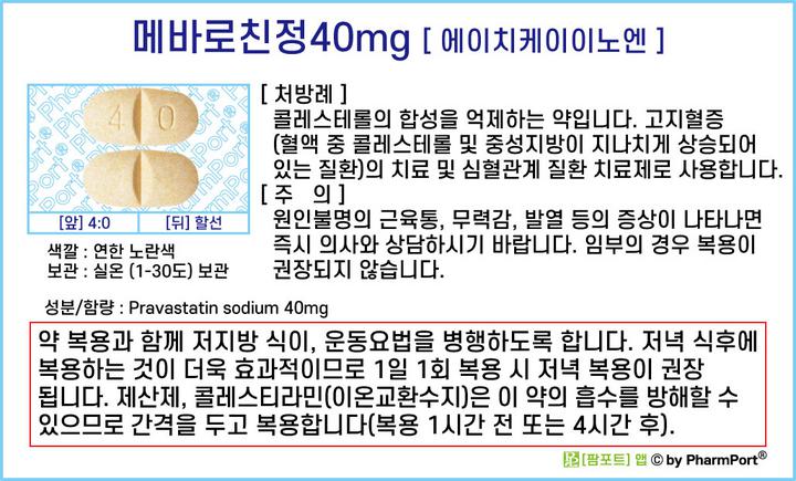 ★[팜포트]-메바로친정40mg(프라바스타틴나트륨, Pravastatin sodium) [에이치케이이노엔] ( 약품정보 / 복약안내문 / 생활요법 )- 고지혈증치료제 : 네이버 블로그