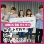 [ADF 서포터즈 기획단: 우수 후기] ADF서포터즈!! 출연! 이주민 라디오!