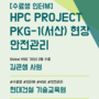 [수료생 인터뷰] HPC Project PKG-1(서산) 안전관리자_Global HSE 수료
