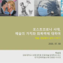 [포럼리뷰] 제1회 코로나19 예술포럼 : 일상적 위기의 시대, 예술의 가치와 회복력 - 기조발제(경희대학교 경영대학원 문화예술경영학과 박신의 교수)