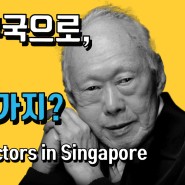 [리콴유 리더십 Lee Kuan Yew’s Leadership] 빈촌에서 부국으로, 싱가포르 성공요인 4가지?(ENG Four success factors in Singapore)