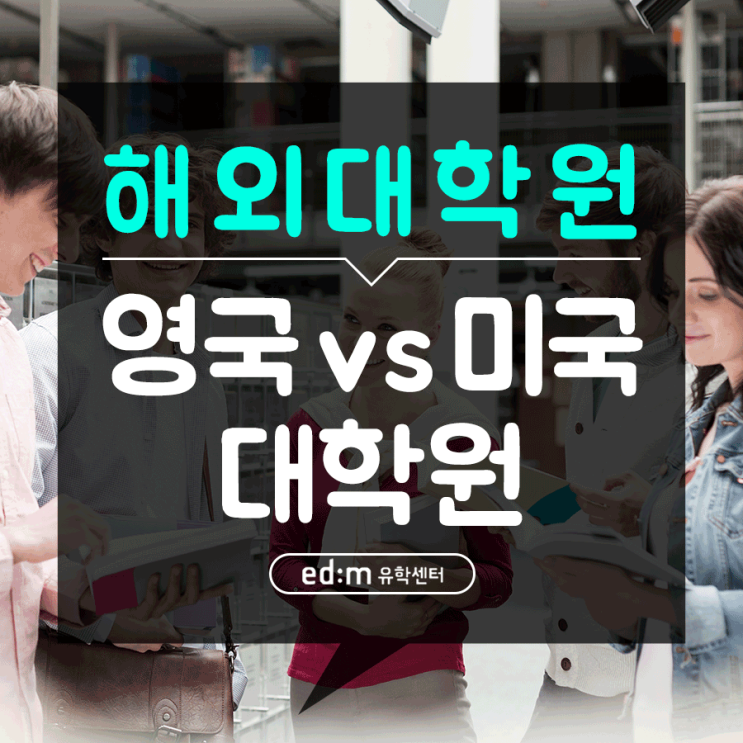 해외대학원 알아보기! 영국 vs 미국 대학원 유학 : 네이버 블로그