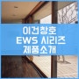 이건창호 EWS 시리즈 제품소개