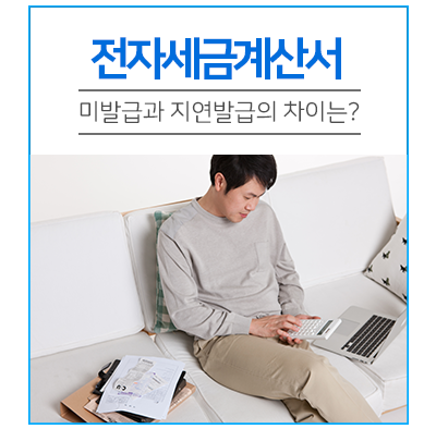 전자세금계산서 지연발급과 미발급의 차이가 뭐지? : 네이버 블로그