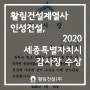 활림건설 계열사 인성건설, 2020 세종특별자치시 감사장 수상