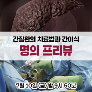 간질환의 치료 방법과 간 이식에 대해 궁금하다면? - 7월 10일 EBS 명의 : 네이버 블로그