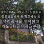 종합건설업자 대학교 연구소 증축 및 리모델링공사 중 창호금속 및 유리공사을 위탁하고 하도급대금 미지급 분쟁