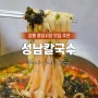 강릉여행 가볼만한 곳, 중앙시장 맛집 '성남칼국수' 장칼국수 3,000원