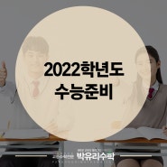 고2 하반기 2022학년도 수능준비 시작!