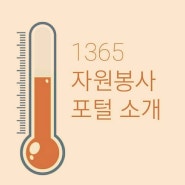 자원봉사 더이상 어렵지 않아요 - 1365자원봉사포털로 쉽게 이용하세요!!