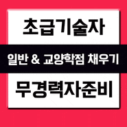 건설초급기술자 수첩 무경력자 빠르게 진행방법!