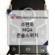 쏘렌토 MQ4 신형 4륜 콘솔 스위치 현기부품몰