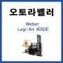 오토라벨러 Weber Legi-Air 4050E