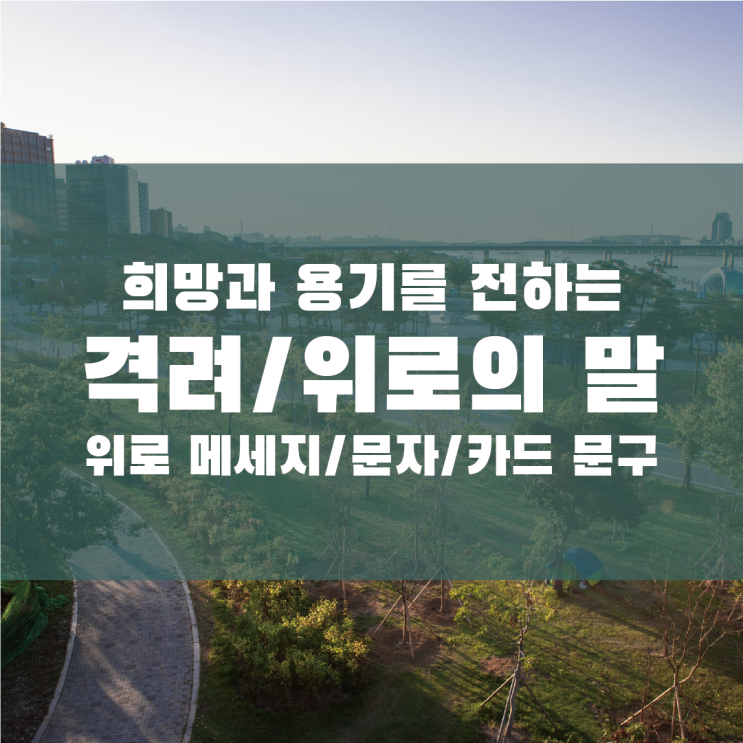 위로 문자(격려의 말/위로의 말) 모음, 희망과 용기를 전하세요 : 네이버 블로그