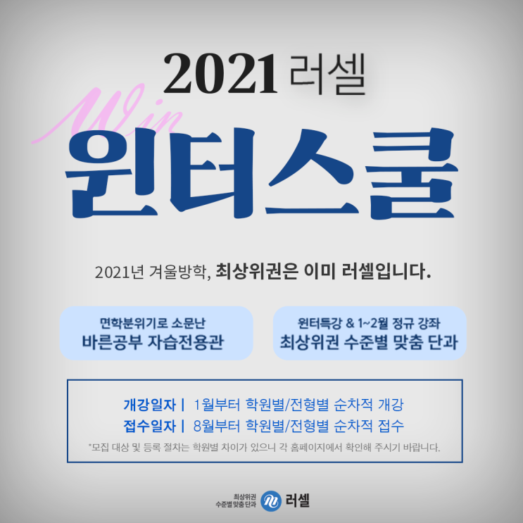 [메가스터디교육] 예비고1,2,3! 고등학교 겨울방학 준비는 2021 러셀 윈터스쿨! : 네이버 블로그