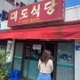 제주 서귀포 맛집 대도식당 김치복국